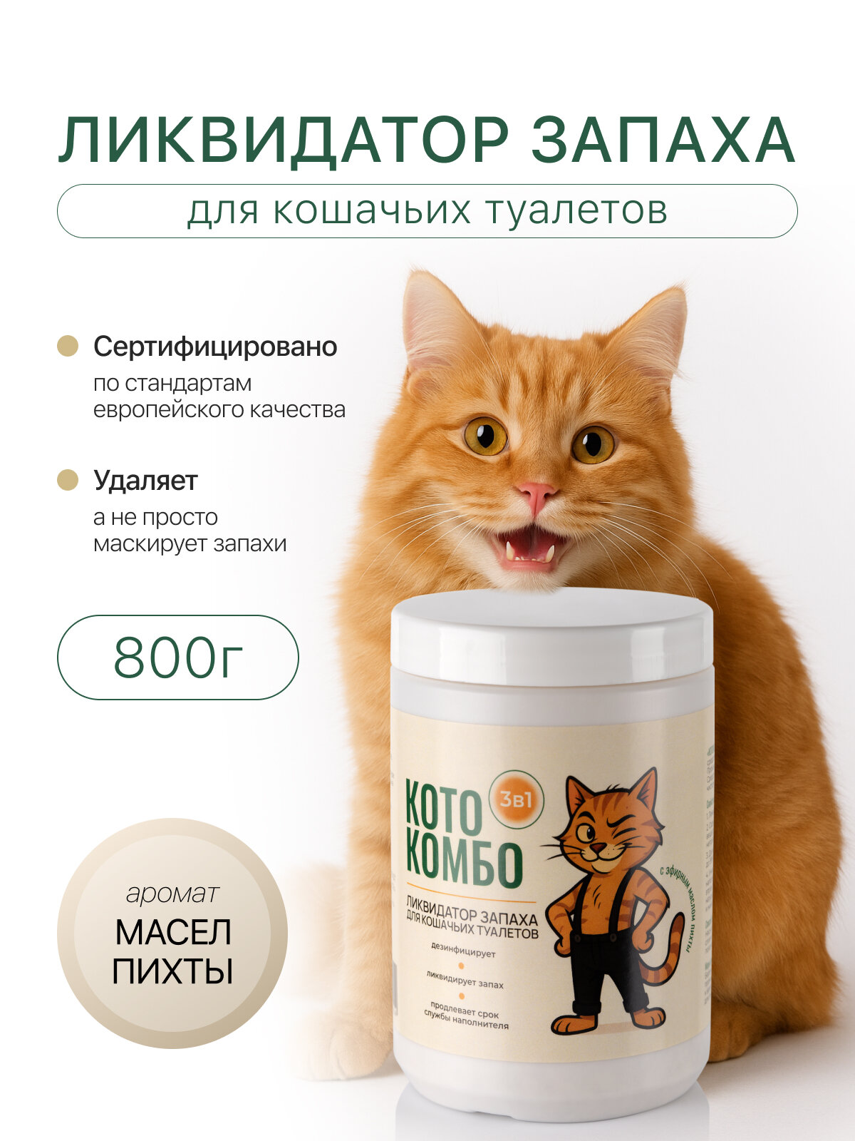 Ликвидатор нейтрализатор уничтожитель запаха для кошачьего туалета и лотка с эфирным маслом пихты