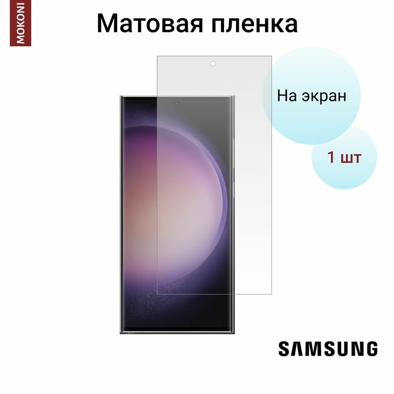 Гидрогелевая защитная пленка для Samsung Galaxy S23 Ultra / Самсунг Гелакси С 23 Ультра с эффектом самовосстановления (на экран) - Матовая