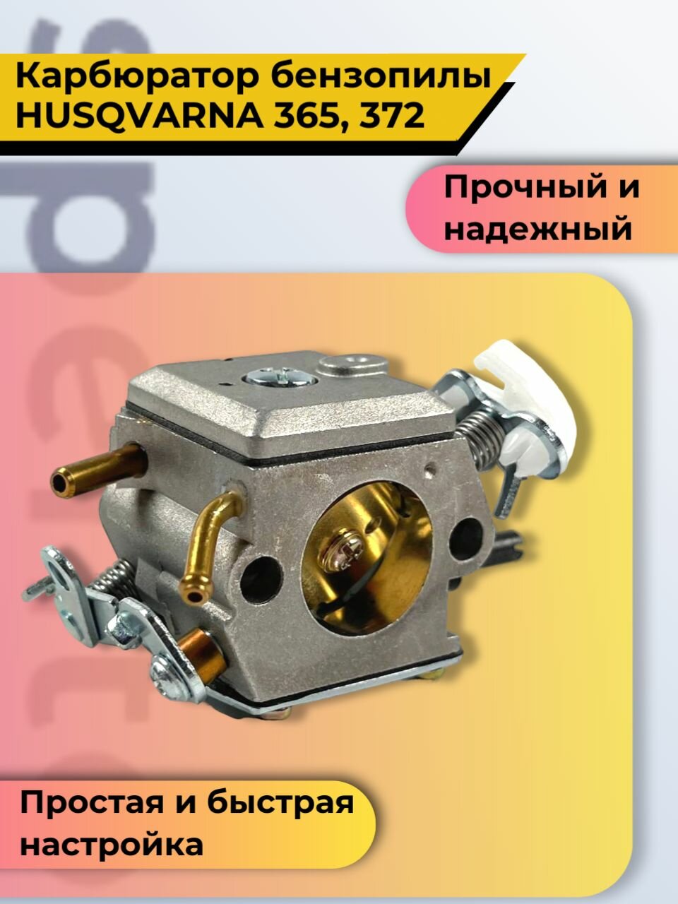 Карбюратор для бензопилы Husqvarna Хускварна 365 372 в сборе