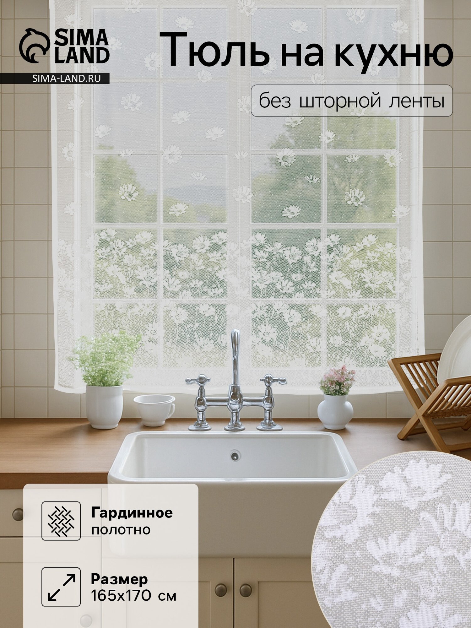 Тюль на кухню без шторной ленты165×170 см цвет белый 100% полиэстер
