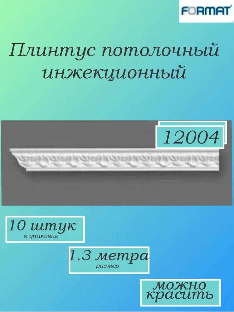 Плинтус FORMAT, пенополистирол, влагостойкий, бесшовный, под покраску, белый, 1,3 м