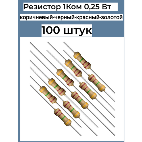 Резистор 1 Ком 0, 25ВТ 100 шт, 1K CF 1/4W 5% выводной, набор