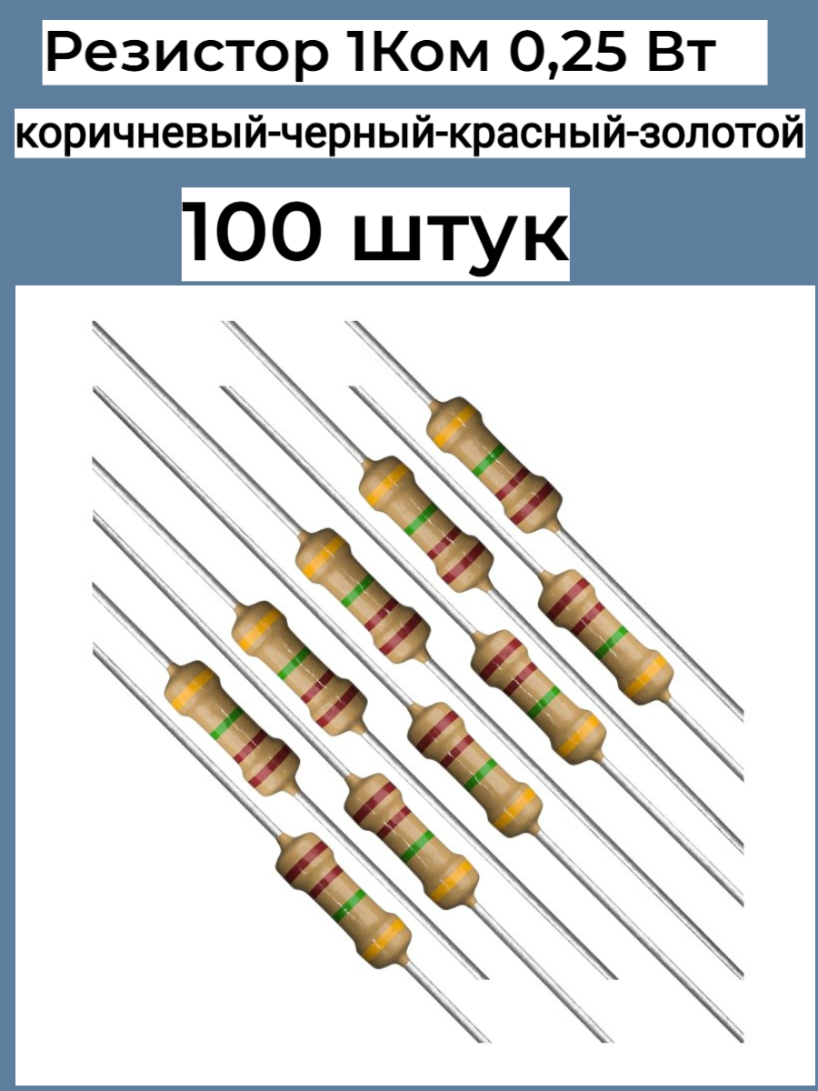 Резистор 1 Ком 0,25ВТ 100 шт, 1K CF 1/4W 5% выводной, набор