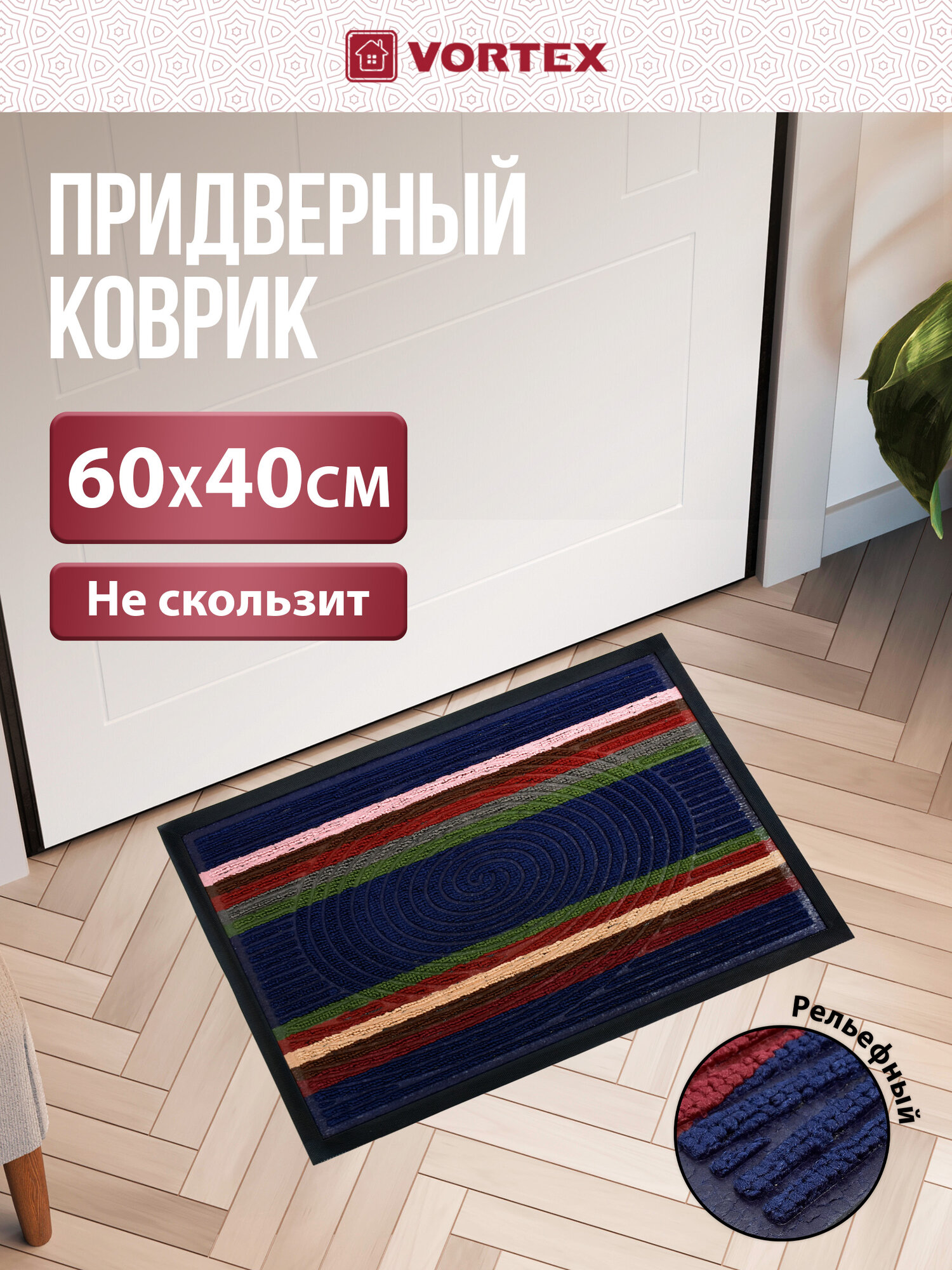 Коврик придверный Vortex 