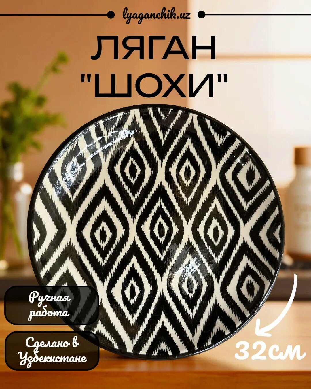 Ляган "Шохи" Уникальная Риштанская керамика ручной работы 32см