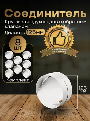 Изображение товара Соединитель круглых каналов с обратным клапаном D125 мм, 8 шт, 2121-8, белый, воздуховод, ПВХ