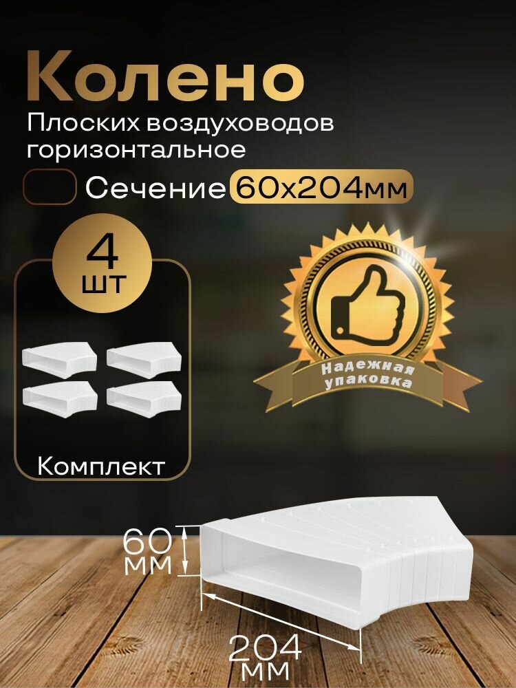 Разноугловое колено 60 х 204 мм 90гр для плоских воздуховодов 4 шт 82810-4 белый воздуховод ПВХ