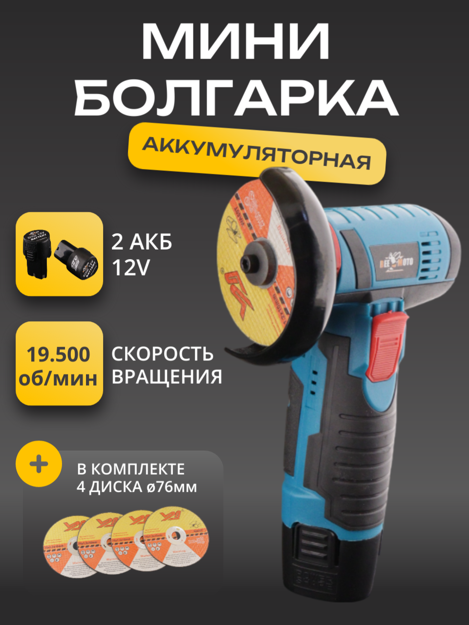 Аккумуляторная болгарка УШМ 76мм 12V (2Ah 2акб(Li-Ion) +4 диска перчатки)