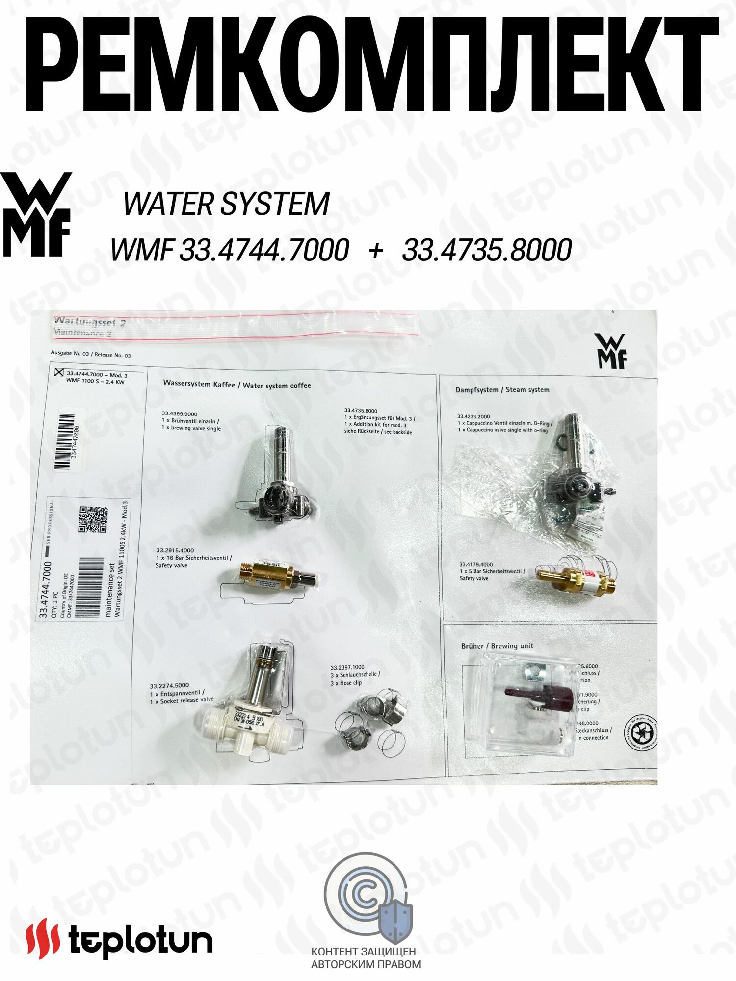 Ремкомплект для кофемашины WMF 33.4744.7000 Maintenance set Wartungsset 2, 1100s 2.4 kW - Mod.3