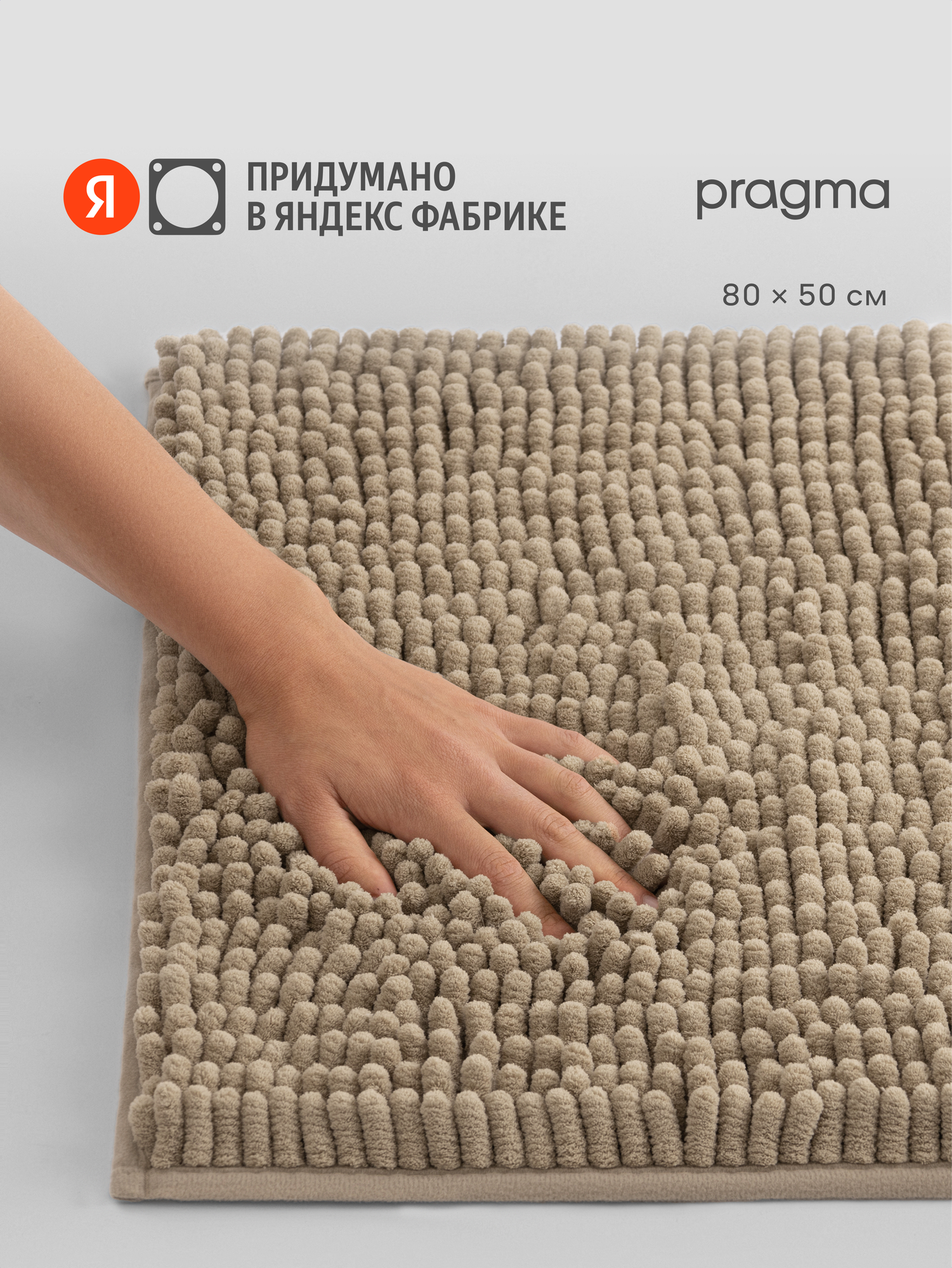 Коврик для ванной комнаты Pragma Qupla 80*50 см песочно-бежевый QPL8. TMMB.046