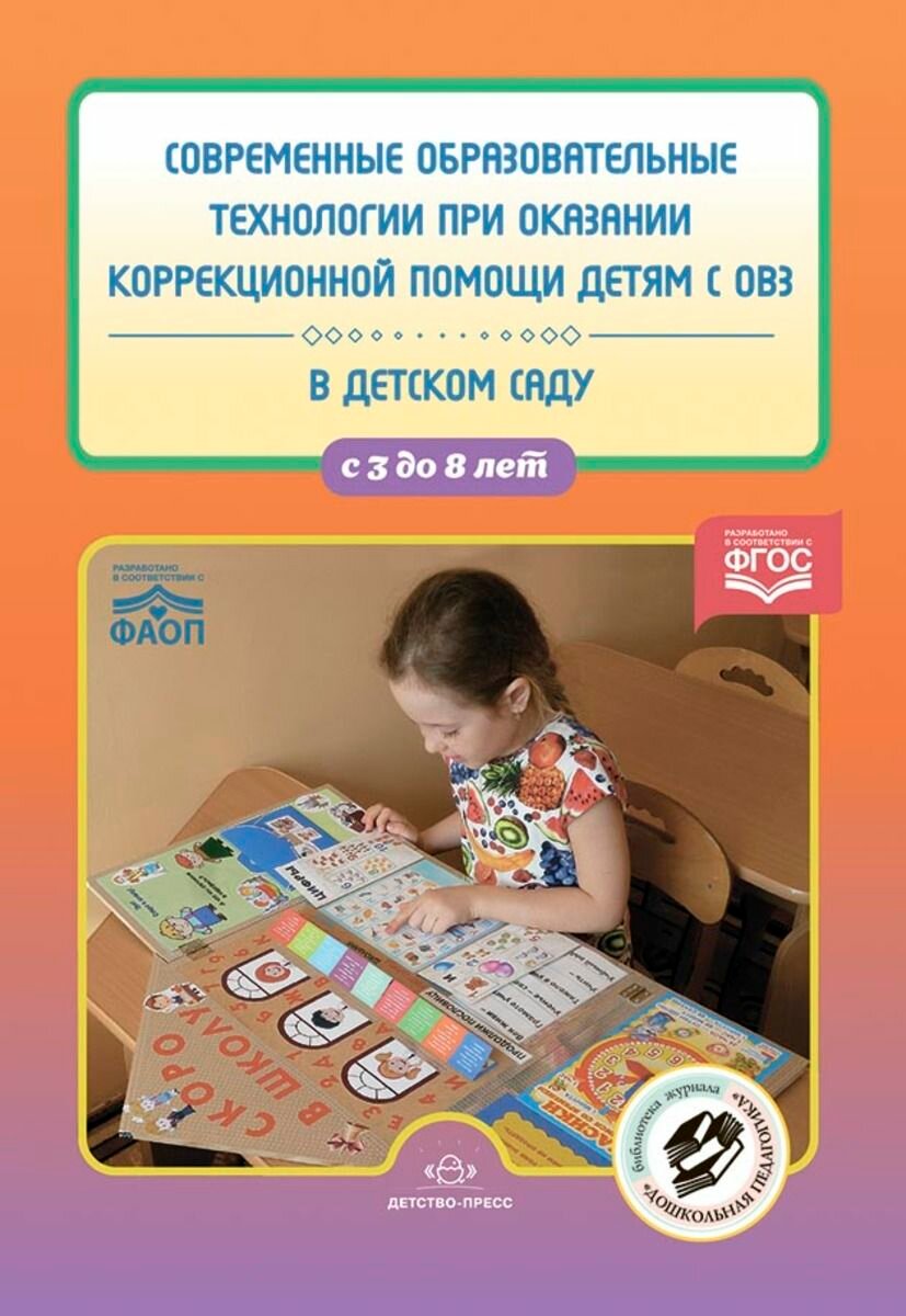 Современные образовательные технологии при оказании коррекционной помощи детям с ОВЗ в детском саду. С 3 до 8 лет