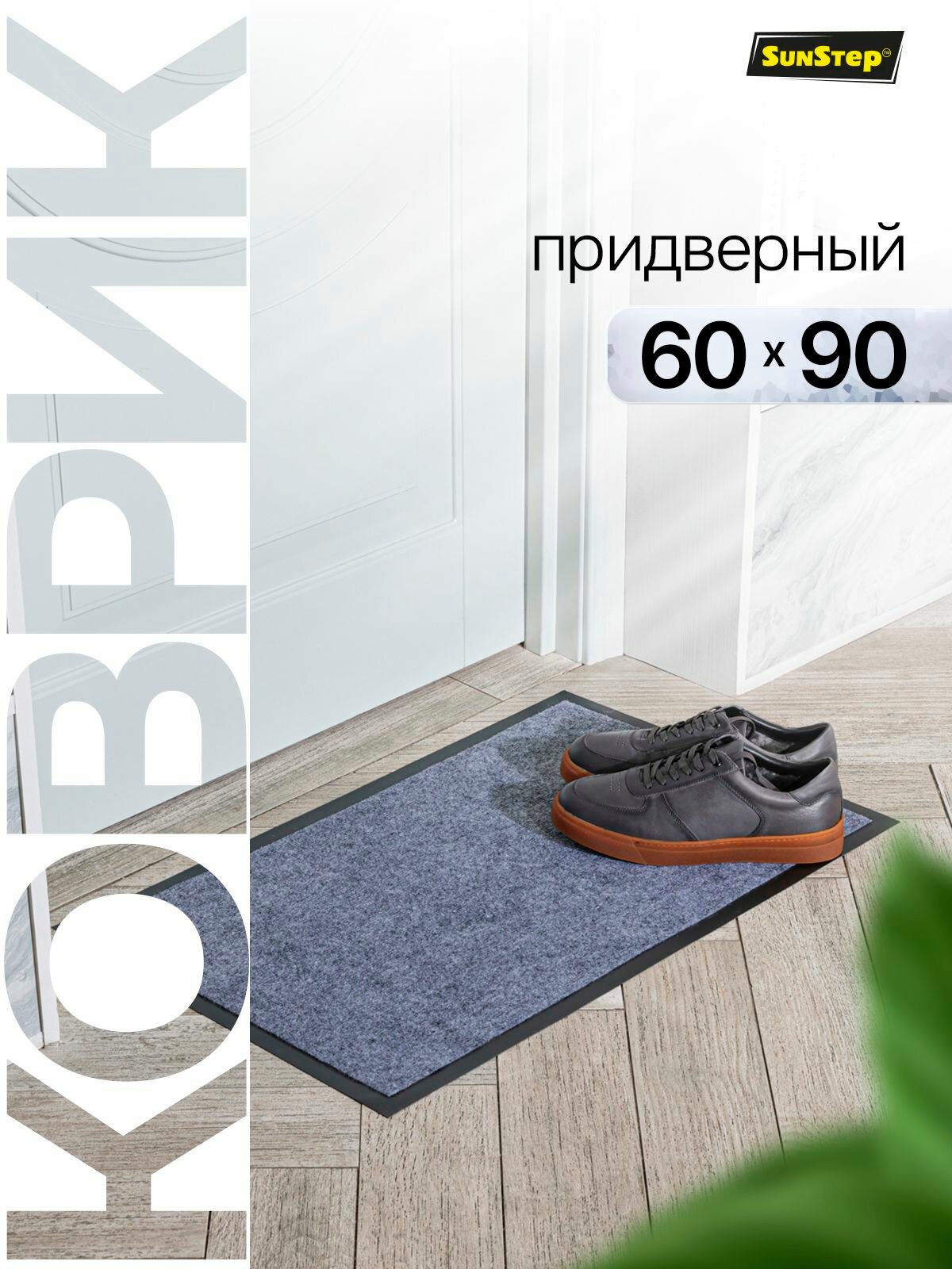 Коврик в прихожую SunStep™ влаговпитывающий DAILY 60x90 см серый