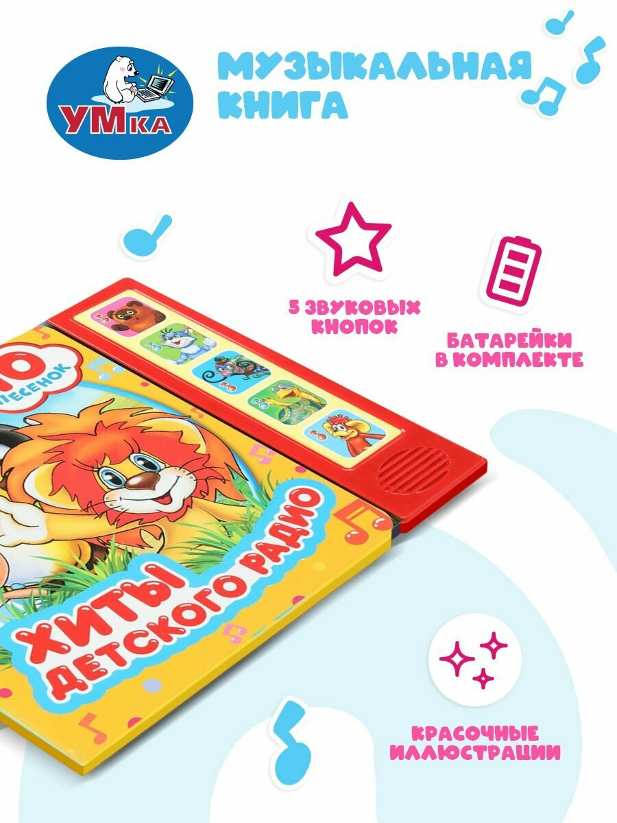 Музыкальная книжка игрушка для малышей Союзмультфильм Умка / детская звуковая развивающая книга игрушка — фото 1