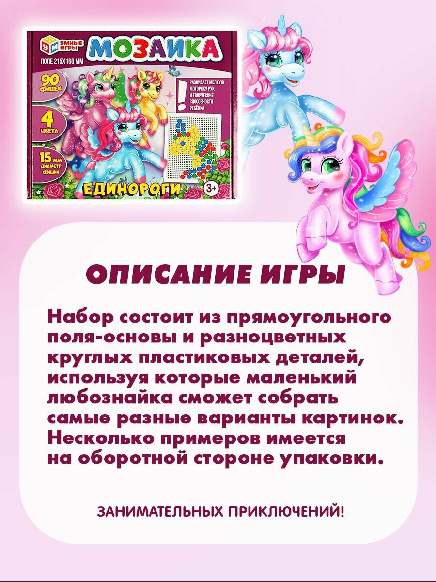 Мозаика для детей Единороги Умные игры набор для творчества 90 элементов — фото 1