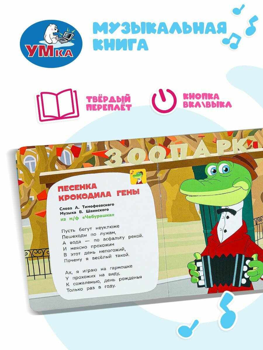 Музыкальная книжка Союзмультфильм. Чебурашка и друзья Умка — фото 1