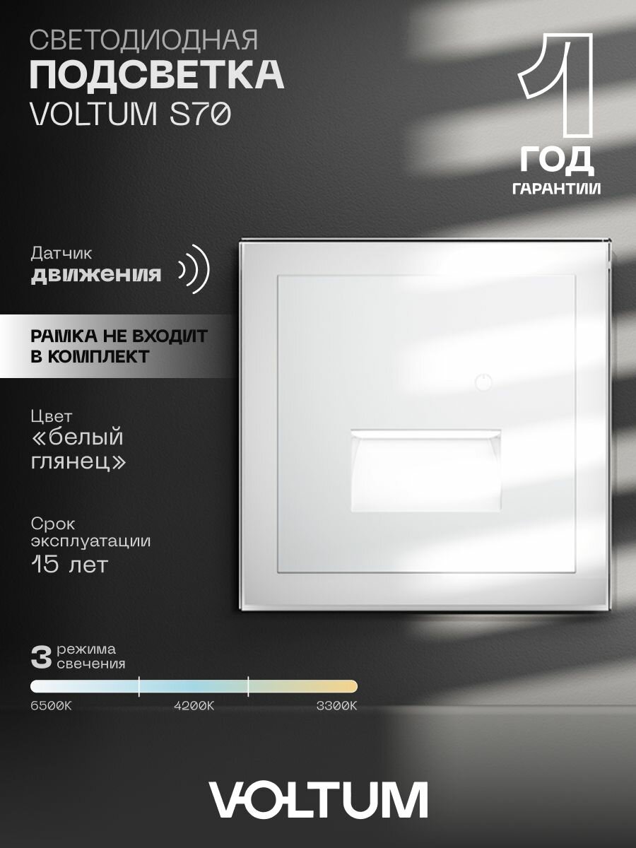 Подсветка светодиодная встраиваемая VOLTUM с датчиком движения цвет белый глянцевый