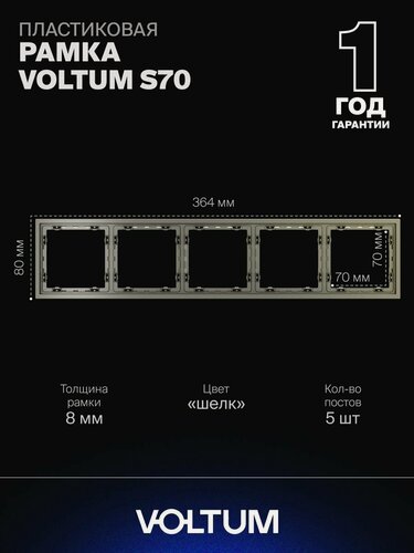 Изображение товара Рамка пластиковая для розетки и выключателя VOLTUM на 5 постов цвет шелк VLS100504