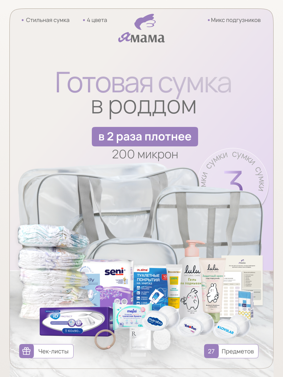 Сумка в роддом готовая для мамы и малыша, 27 предметов, 3 сумки