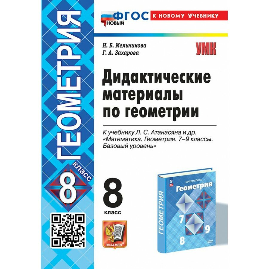 Геометрия. 8 класс. Дидактические материалы к учебнику Л. С. Атанасяна и другие. К новому учебнику. 2025. Мельникова Н. Б. Экзамен