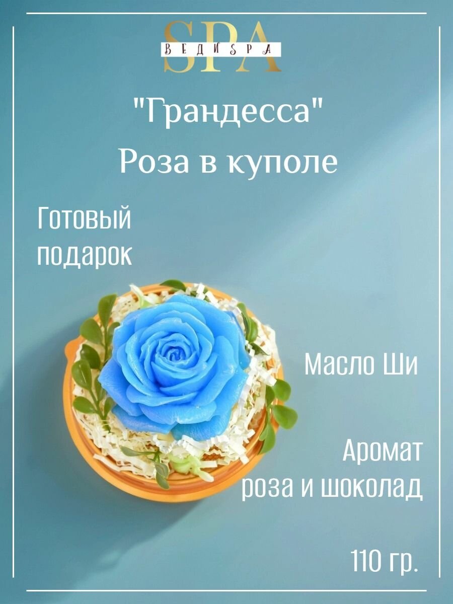 Веди SPA Сувенирное мыло ручной работы Роза в куполе "Грандесса"