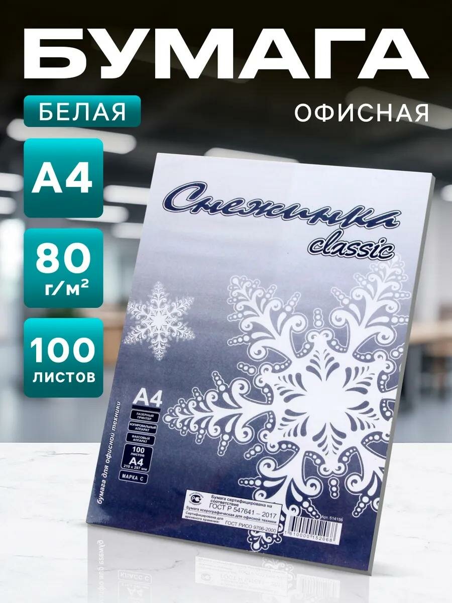 Бумага А4, 100 листов "Снежинка", 80г/м2, белизна 146% CIE, класс С, в т/у плёнке (цена за 100 листов)