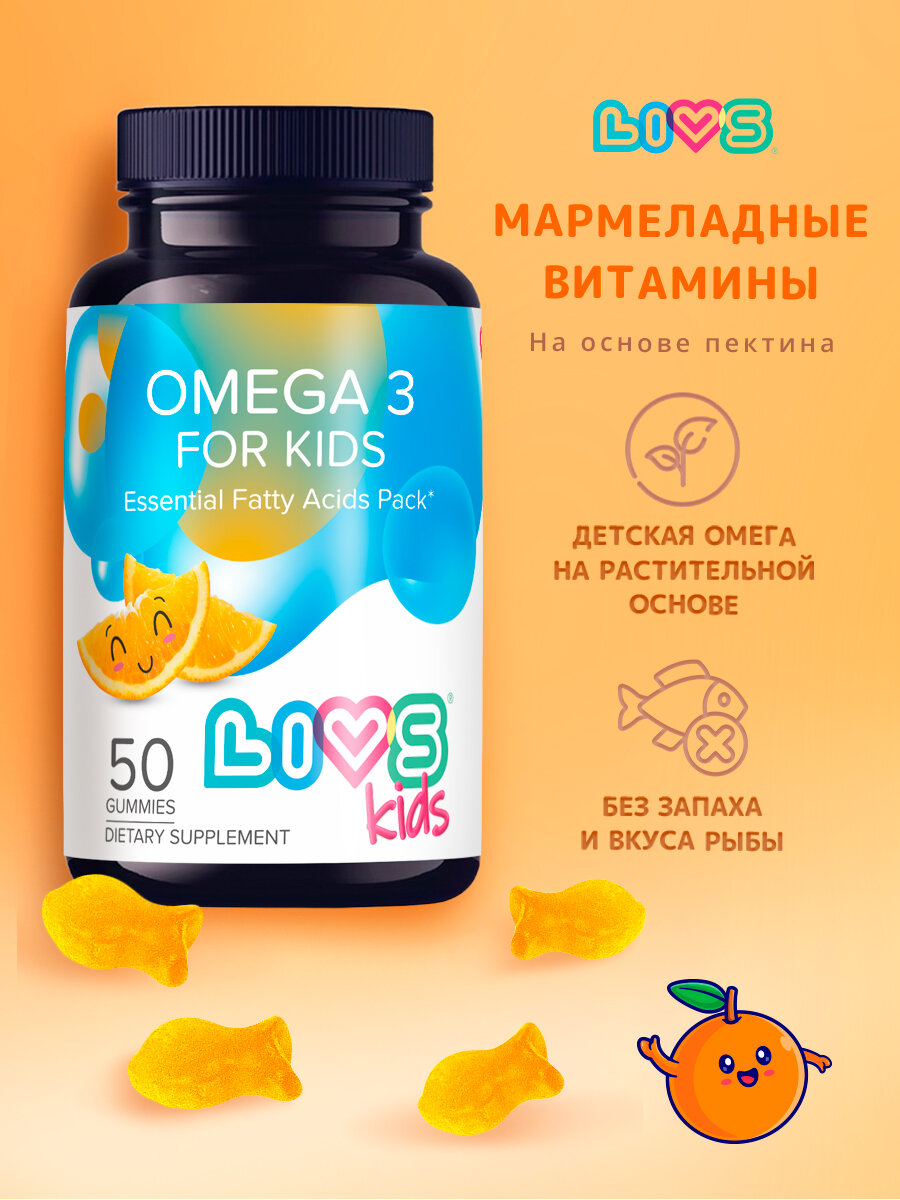 LIVS Омега 3 детская витамины без запаха и вкуса рыбы, 50 шт