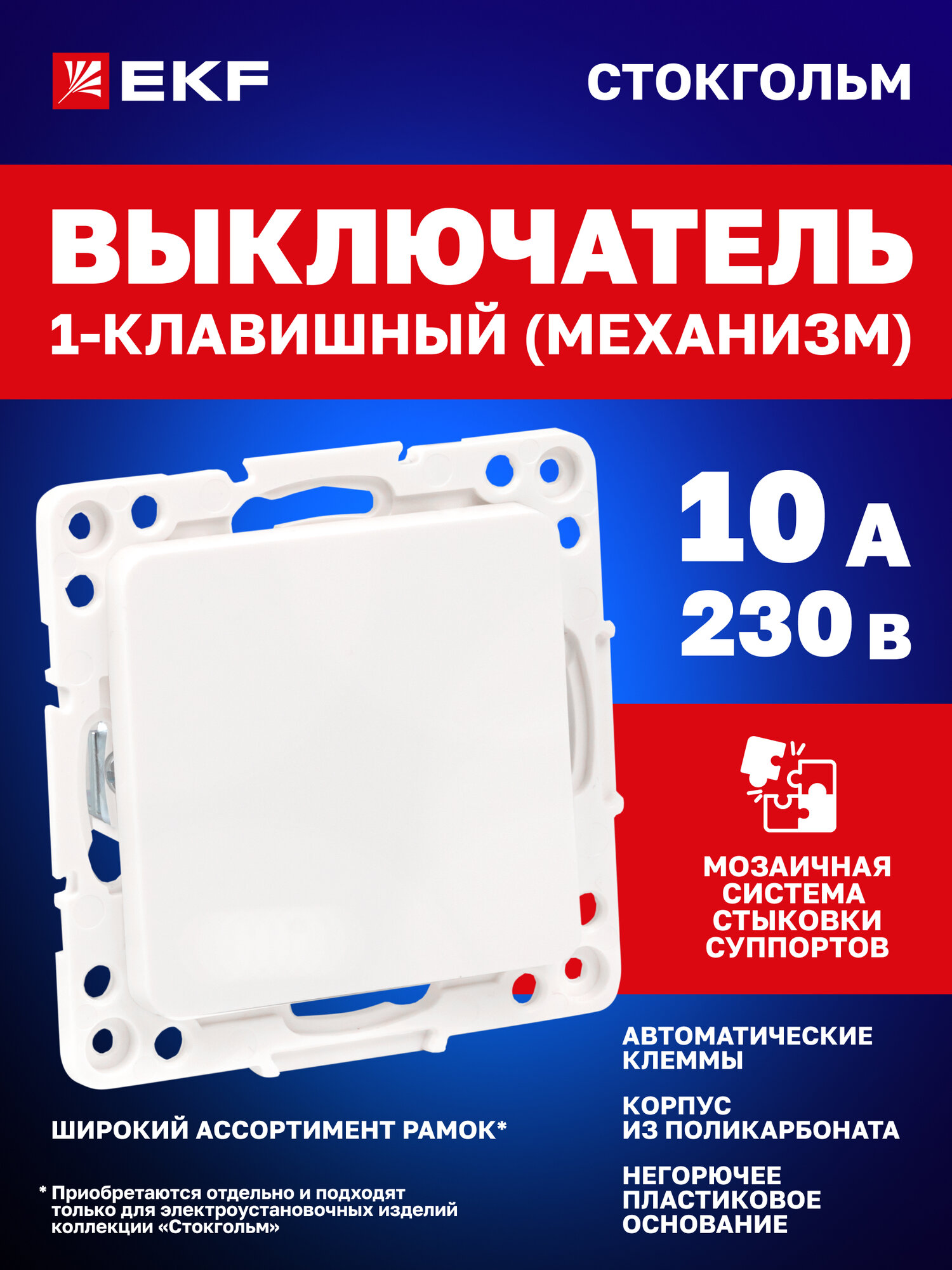 Механизм Выключателя EKF PROxima 1-клавишный, 10А, автоматические клеммы, белый, коллекция Стокгольм
