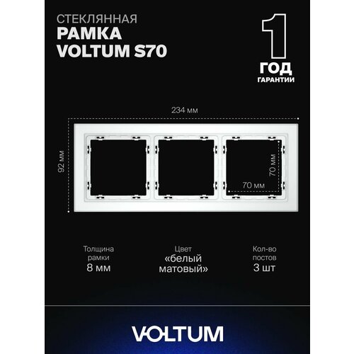 Рамка стеклянная для розетки и выключателя VOLTUM на 3 поста цвет белый матовый