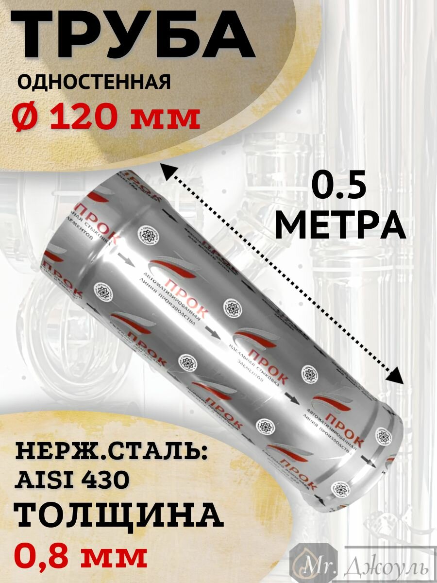 Труба одностенная 08 мм для дымохода 05 м 120 мм нерж