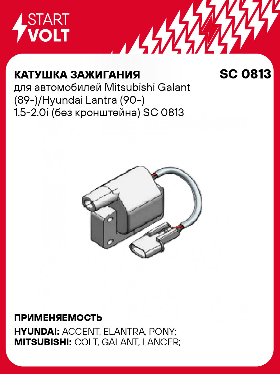 Катушка зажигания для автомобилей Mitsubishi Galant (89-)/Hyundai Lantra (90-) 1.5-2.0i (без кронштейна) SC 0813 StartVolt
