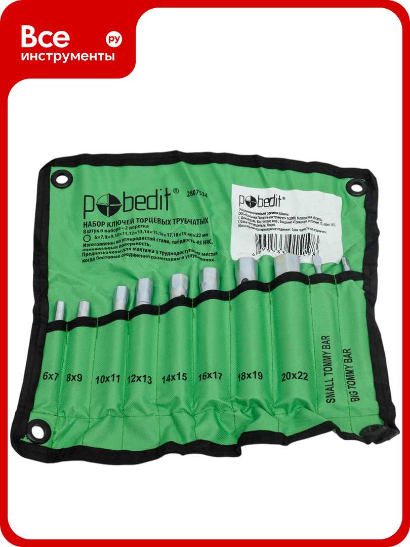 Набор торцевых трубчатых ключей Pobedit 8 штук 6-22 мм 2807534