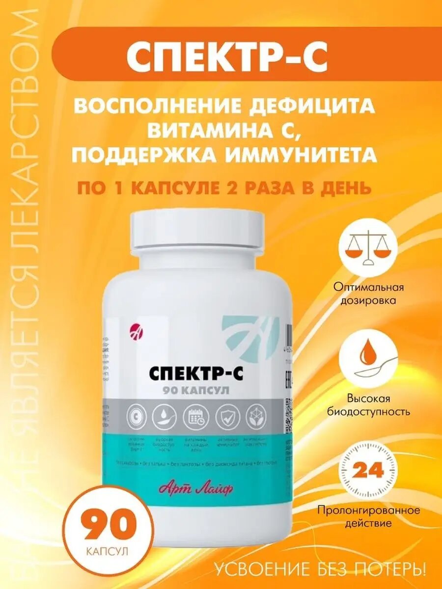 Спектр С Витамин С