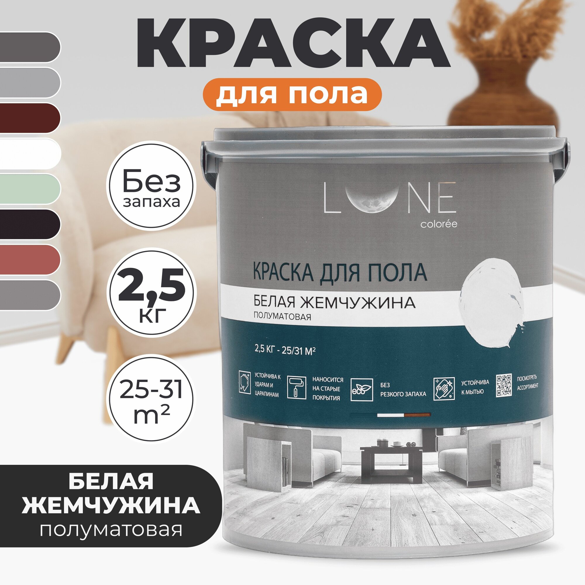 Краска для пола акриловая полуматовая быстросохнущая без запаха LUNE COLOREE цвет Белая жемчужина (белая) 25 кг