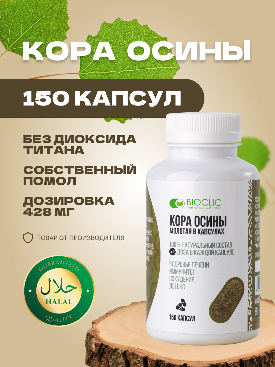 Кора осины BIOCLIC в капсулах 150 шт, для иммунитета, от кашля, мочегонное средство, от паразитов для взрослых
