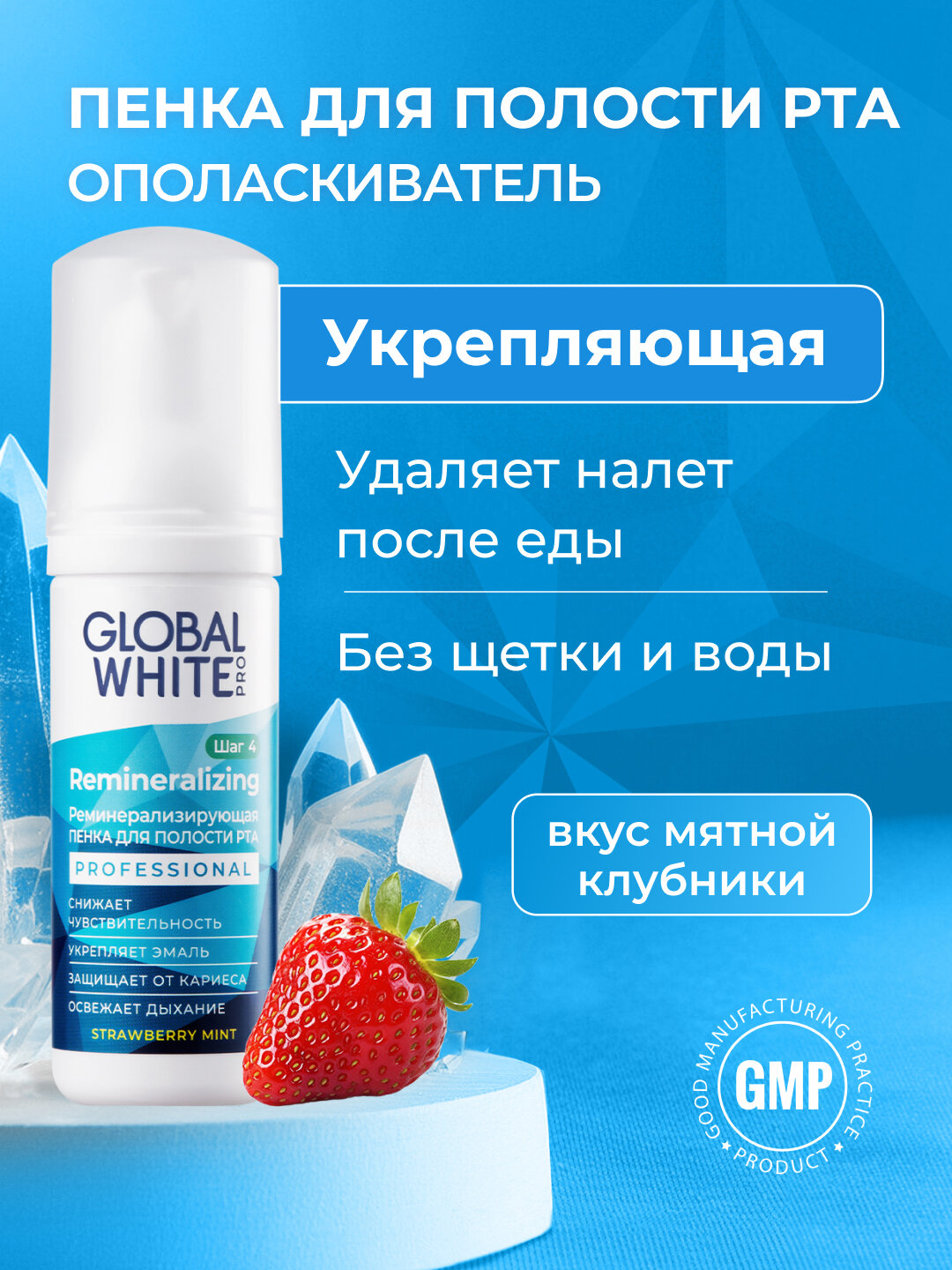 Пенка для рта GLOBAL WHITE, реминерализация, ежедневный уход, 50мл