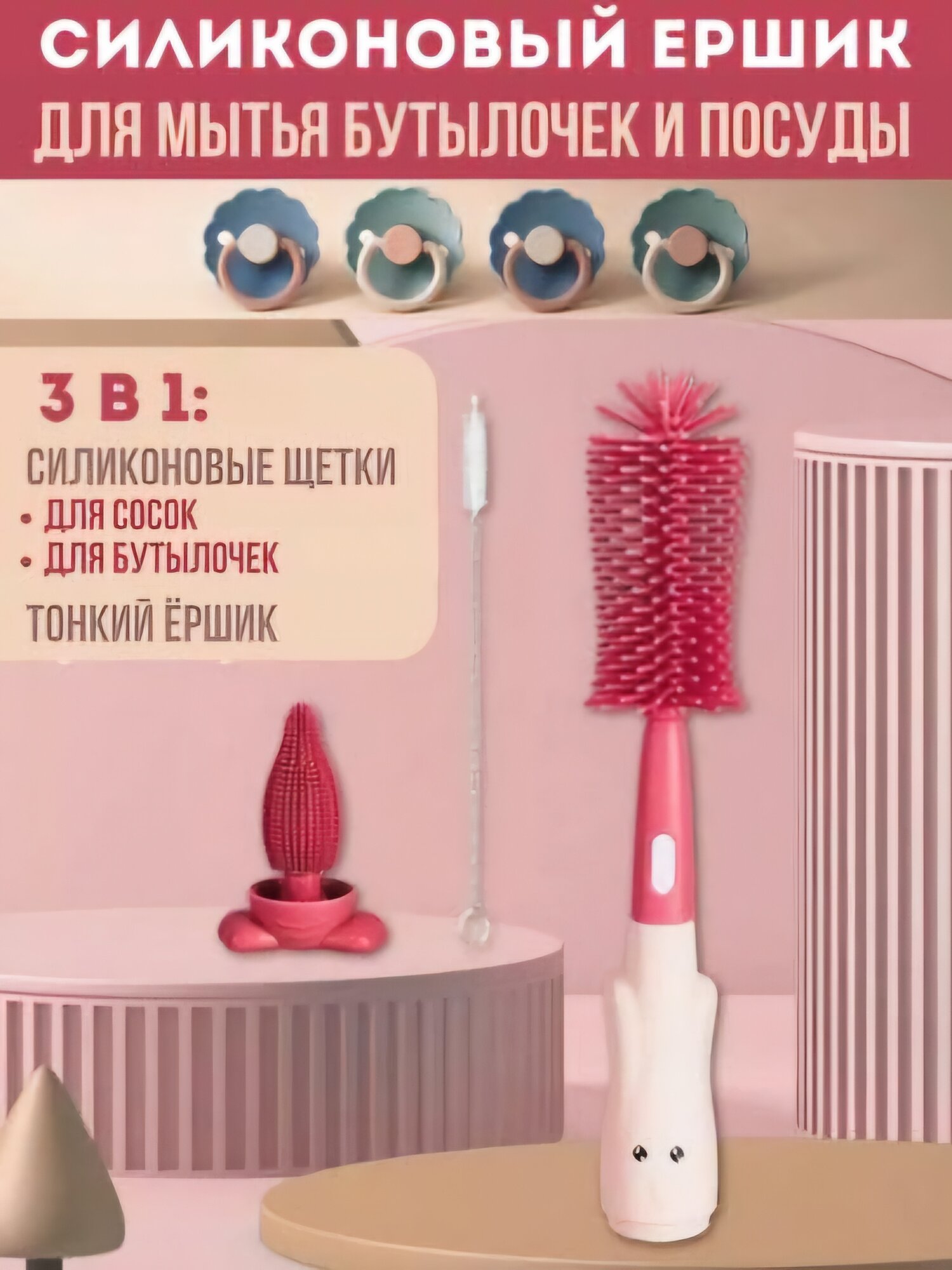 Силиконовые ершики для мытья детских бутылочек, посуды, сосок и пустышек, 3 в 1