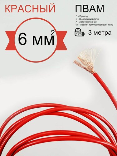 Изображение товара Провода автомобильные, сечение 6 мм, 3 метра, проводка пвам красный, медный, многожильный