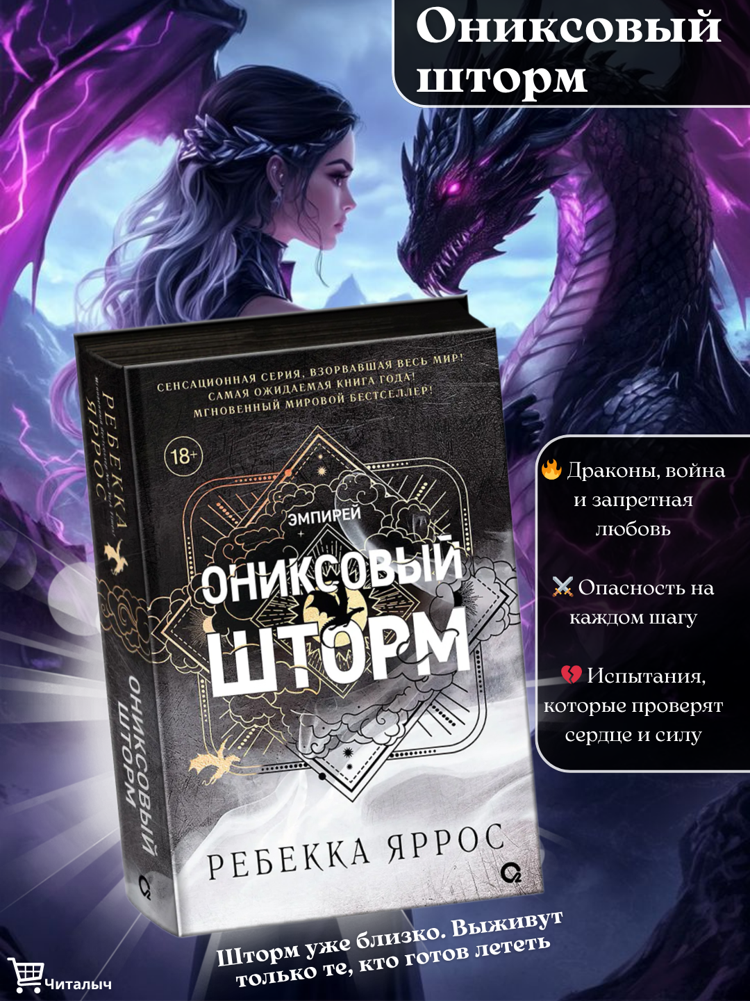 «Ониксовый шторм» — вторая волна боли, страсти и битвы за выживание
