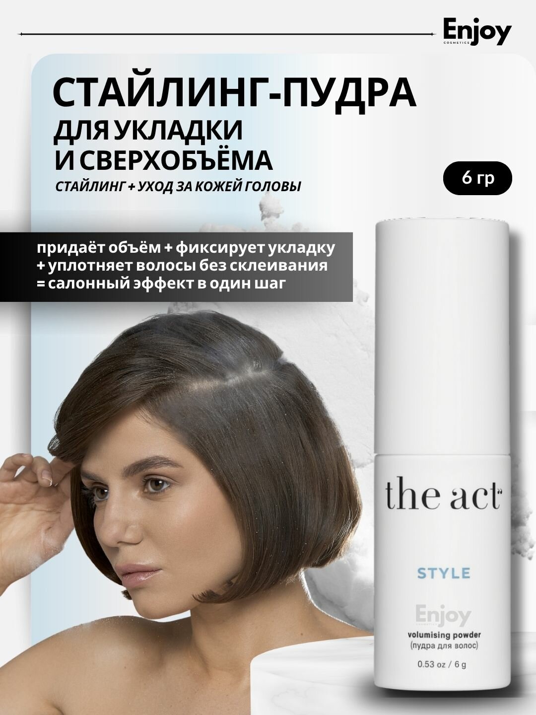 Стайлинг-пудра для укладки и сверхобъёма The Act, сильный объём, матовый финиш, лёгкая фиксация, 6 гр