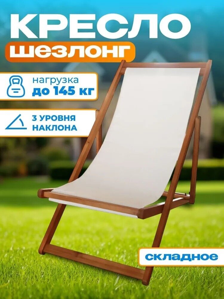 Кресло-шезлонг Садовая мебель дерево акация бежевый складное для улицы и дома 96х575х83 см