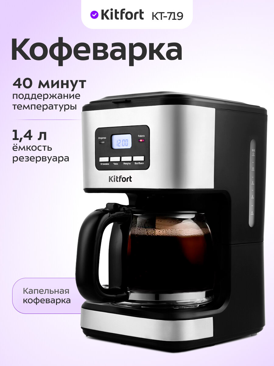 Кофеварка Kitfort КТ-719