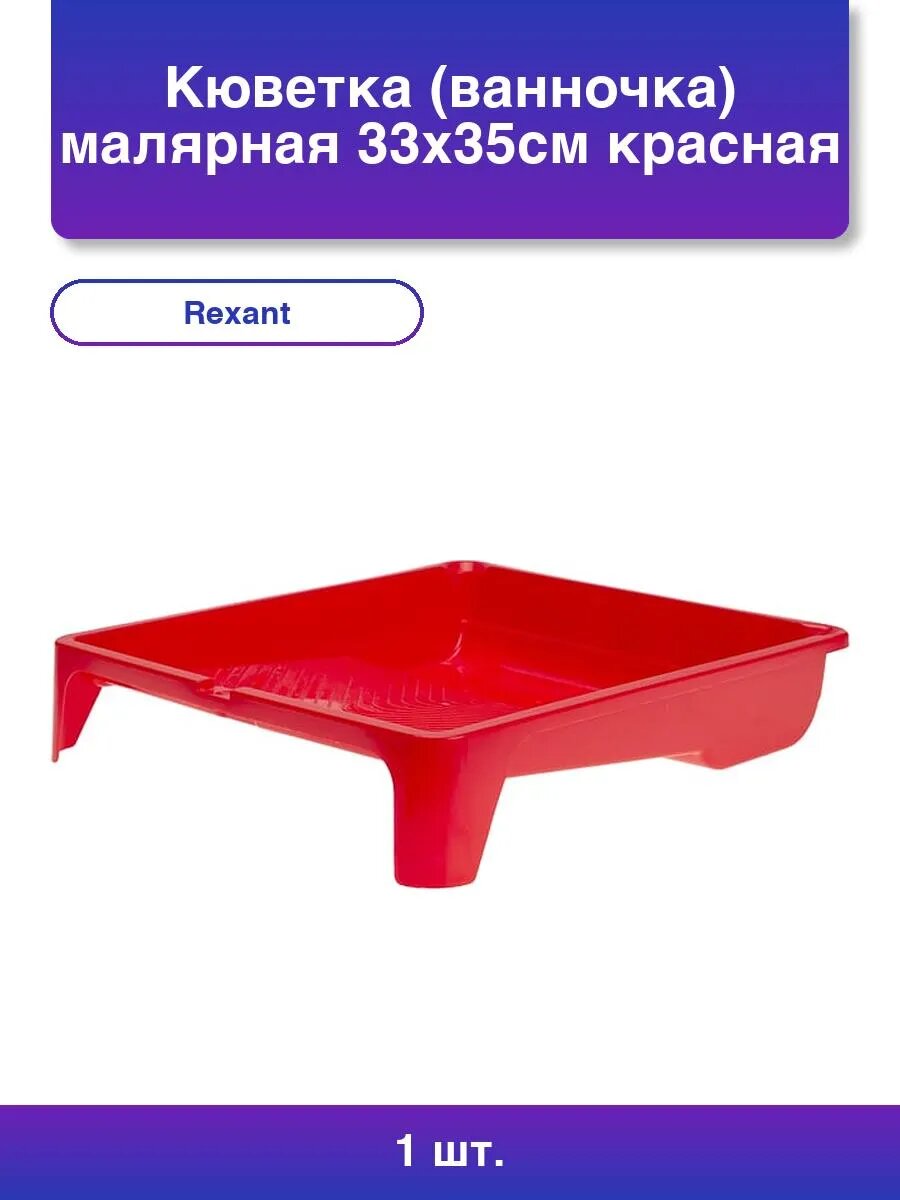 1шт. Кюветка ванночка малярная 33х35см красная