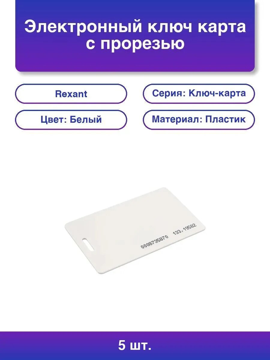 5шт. Электронный ключ карта с прорезью 125KHz формат Em