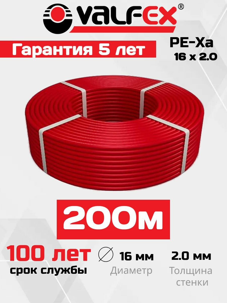 Труба 16х2.0мм для теплого пола из сшитого термостойкого полиэтилена 200 метров с барьерным слоем EVOH тип PE-Xa (красный) VALFEX 10206016-200
