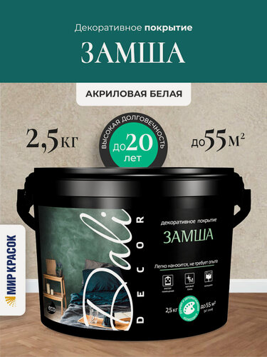 Изображение товара Dali-Decor декоративная штукатурка Замша с имитацией замши, белый (2.5 кг)