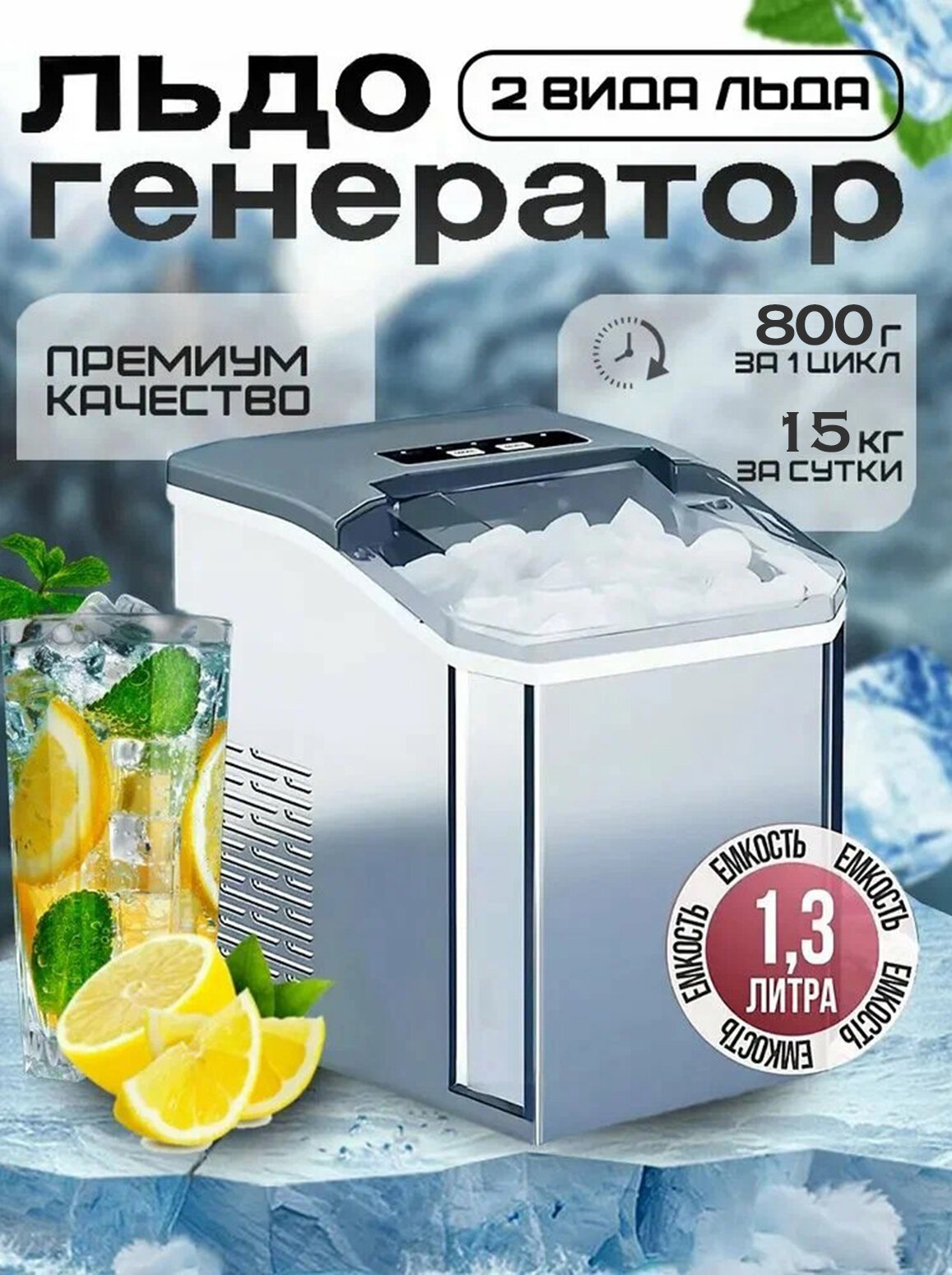Домашний ледогенератор: энергоэффективный (110 Вт), лёд за 7 минут, 15 кг/день, кубики "пули", нержавеющая сталь