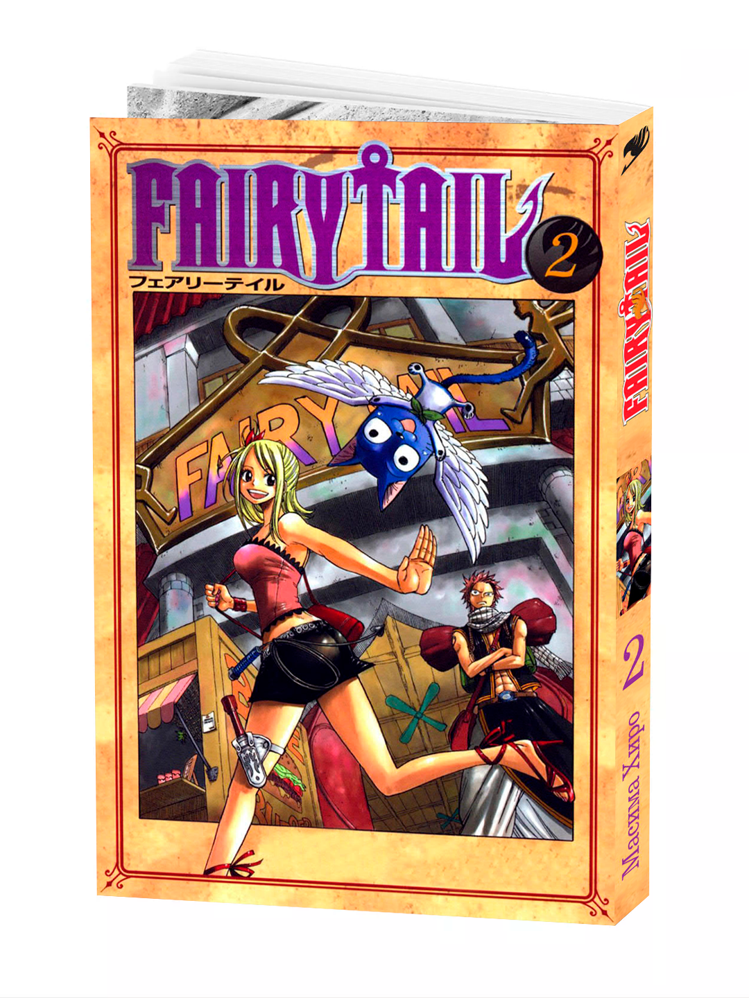 Манга "Хвост феи, 2 Том" Mashima Hiro, мягкий переплет, 2025 год, 202 стр.