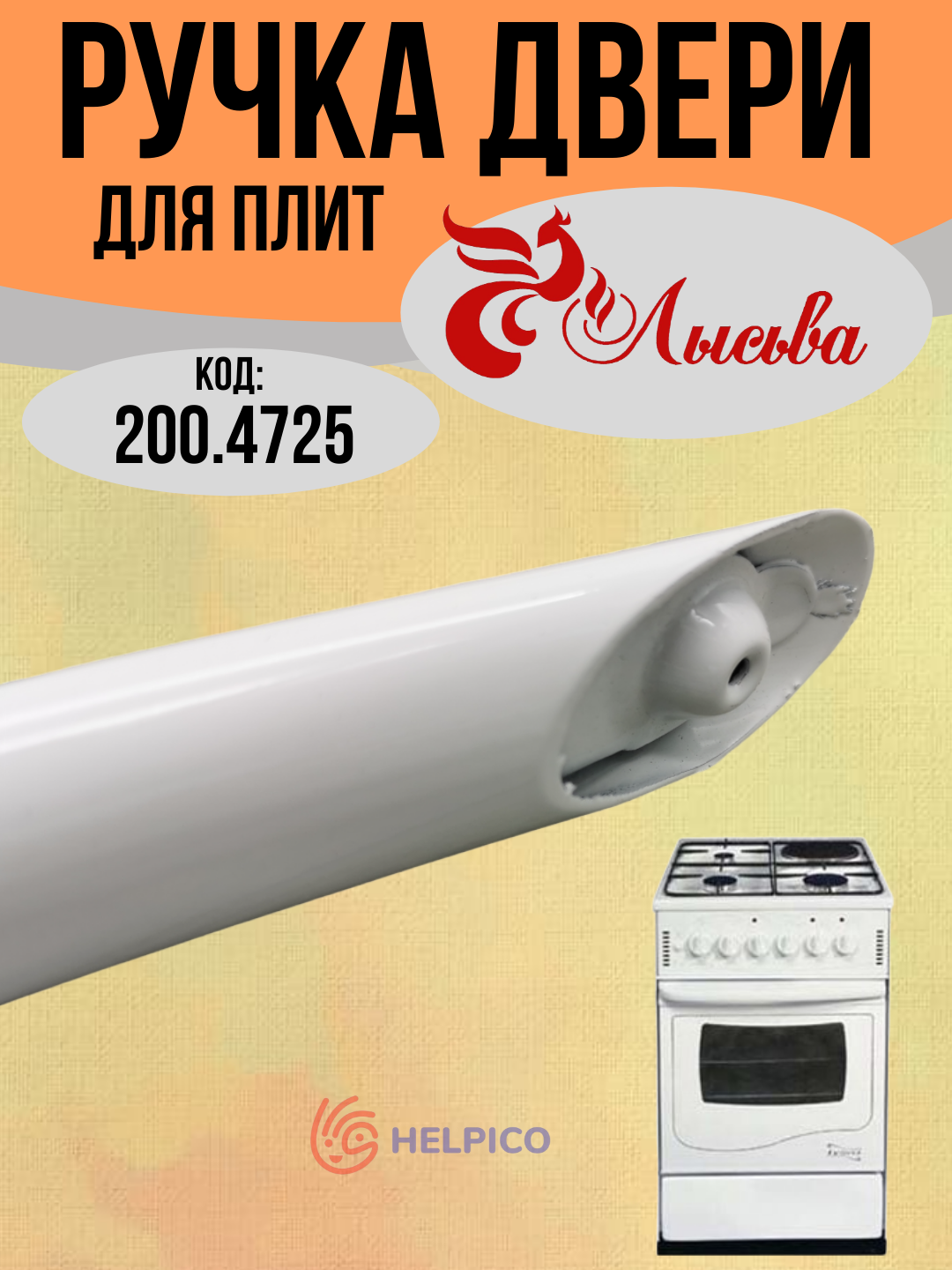 Ручка двери для духовки Лысьва ПГ, жаростойкая ЭГ сталь белый , Длина: 465 мм Расстояние между отверстиями: 420 мм — фото 1