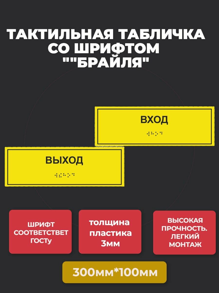 Тактильная табличка со шрифтом Брайля "Выход, Вход" 100х300мм для инвалидов на ПВХ 3мм
