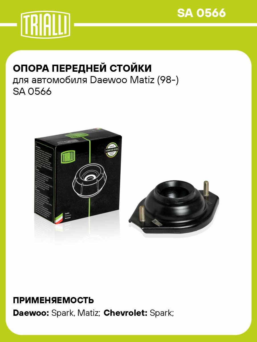 Опора передней стойки для автомобиля Daewoo Matiz (98-) SA 0566 TRIALLI